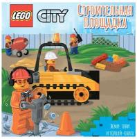 Lego City Книжка-картинка Строительная площадка. Жми, тяни и толкай-книга