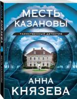 Князева А. Месть Казановы