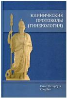 Клинические протоколы (гинекология). 4-е изд, испр. и доп. Шмидт А. А, Гайворонских Д. И, Тимофеева Н. Б. СпецЛит