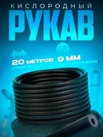 Рукав кислородный 9 мм (20 м)