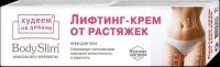 Body Slim Лифтинг-крем для тела от растяжек 125 мл 1 шт