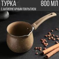 Турка с антипригарным покрытием, алюминиевая, 800 мл, коричневый