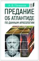 Александр Пачкалов "Предание об Атлантиде по данным археологии"