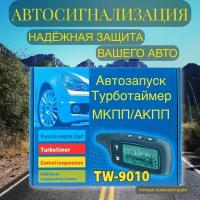 Сигнализация с автозапуском VallArt TW 9010 с функцией турботаймера и обратной связью