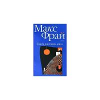 Фрай Макс "Книга для таких как я"