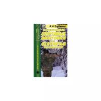 Трофимов В. Н. "Отечественные спортивные винтовки и их охотничьи модификации"