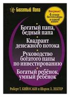 Богатый папа, бедный папа; Квадрант денежного потока; Руководство богатого папы по инвестированию; Богатый ребёнок, умный ребёнок