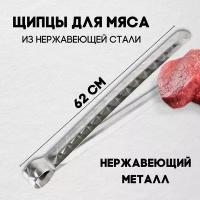 Щипцы кухонные металлические для гриля мяса барбекю 62 см