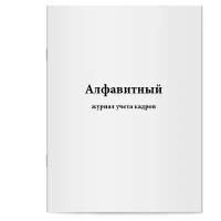 Алфавитный журнал учета кадров. Сити Бланк