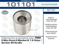 EUROEX 101101 пламегаситель коллекторный нерж. Ford (Форд) c-max,focus-II,mondeo-iv 1.6 zetec / duratec 04 euroex