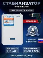 Стабилизатор напряжения Энергия Classic 7500 + Аккумуляторная отвёртка