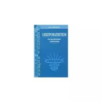 Иродов Игорь Евгеньевич "Электромагнетизм. Основные законы"