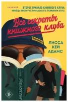 Книга ЭКСМО Кей Адамс Л. Bromance Книга 2, Все секреты книжного клуба, QR-код для аудио, 2022, 416 страниц