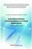 Доброкачественные и преинвазивные состояния шейки матки: учебно-методическое пособие. Пауков С. В, Леваков С. А, Шешукова Н. А. Практическая медицина