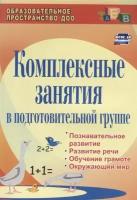 Комплексные занятия в подготовительной группе. Познавательное развитие, развитие речи, обучение грамоте, окружающий мир