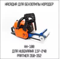 Насадка на бензопилу Кородер Короед НК - 100 мм Husqvarna (Хускварна) 137-236, 240 PARTNER 350-371/Подарок мужу