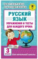 Русский язык. Упражнения и тесты для каждого урока. 3 класс. Узорова О.В