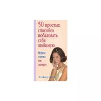 Турлес Стефани "50 простых способов побаловать себя любимую. Мудрые советы для женщин"