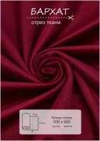 Ткань на отрез 5 метров ВсеТканиТут "Бархат Velluto" высота 300см