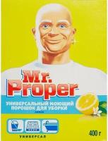 Универсальное чистящее средство Mr. Proper порошок Лимон 400г