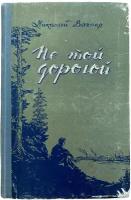 Вагнер Николай "Не той дорогой" 1955 г. Молотовское книжное изд