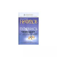 Андрей Нефедов "Появись чемодан с деньгами! Самоучитель по материализации мыслей"