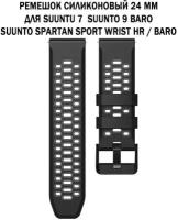 Ремешок 24 мм для Suuntu 9 Baro, Suuntu 7, Suuntu Spartan Sport двухцветный дышащий силиконовый (черный с серым)