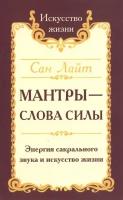 Мантры-слова силы. Энергия сакрального звука и искусство жизни