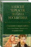 Черкасов А. Т, Москвитина П. Д. Сказания о людях тайги: Хмель. Конь Рыжий. Черный тополь