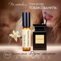 Духи масляные, парфюм - ролик по мотивам Tom Ford "Tobacco Vanille" 10 мл, AROMAKO