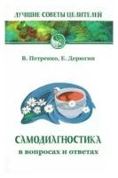 Книга: Самодиагностика в вопросах и ответах / Петренко В., Дерюгин Е