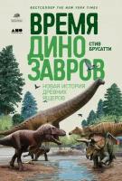 Стив Брусатти "Время динозавров: Новая история древних ящеров (электронная книга)"