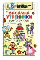 Ромашкова Елена Ивановна "Веселые утренники в детском саду"