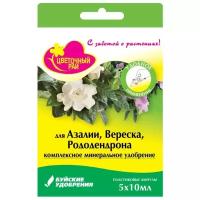 ЖКУ "Цветочный рай" для азалий, вереска, рододендрона (5 ампул*10мл), Буйские Удобрения