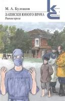 Михаил Булгаков "Записки юного врача"