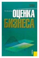 Л. А. Филиппов "Оценка бизнеса"