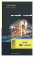 Виталий Гладкий "Месть обреченного"