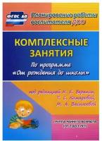 Власенко, Павлова - Комплексные занятия по программе "От рождения до школы". Группа раннего возраста (от 2 до 3 лет)