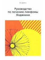 Демина Е.А. "Руководство по лечению лимфомы Ходжкина"