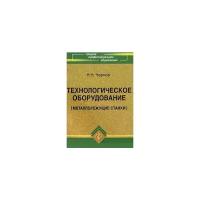 Н. Н. Чернов "Технологическое оборудование (металлорежущие станки)"