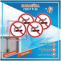 Наклейки Курение запрещено по госту Р-01, кол-во 4шт. (200x200мм), Наклейки, Матовая, С клеевым слоем