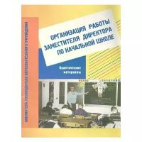 Илюхина Вера Алексеевна "Организация работы заместителя директора по начальной школе. Практические материалы. Пособие для завучей"
