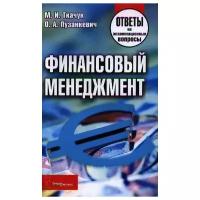 Ткачук М., Пузанкевич О. "Финансовый менеджмент. Ответы на экзаменационные вопросы"