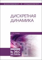 Осипов А. В. "Дискретная динамика"