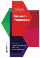 Шёнталер Ф., Фоссен Г., Обервайс А., Карле Т. "Бизнес-процессы: Языки моделирования, методы, инструменты"