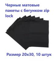 Черные матовые пакеты зип лок с бегунком 20х30 см, 10 шт. фасовочные zip lock пакеты, для хранения