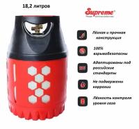 Баллон композитный газовый Supreme 18,2 л