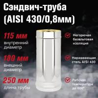 Сэндвич-труба Нерж+Нерж (AISI 430/0,8мм) L-0,25м (115х200)