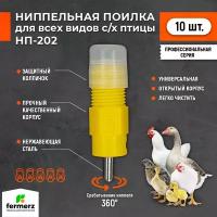 Ниппельная поилка НП-202 R1/8 360 градусов (открытая). Комплект 10 штук