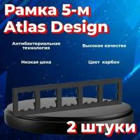 Рамка пятиместная для розеток и выключателей Schneider Electric (Systeme Electric) Atlas Design черный матовый - карбон ATN001005 - 2 шт